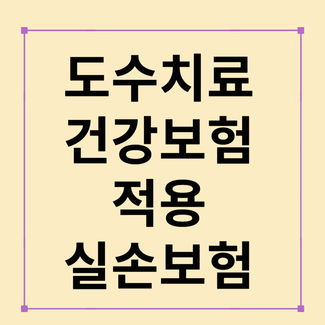 도수치료 건강보험 적용 여부 및 실손보험 대응 전략