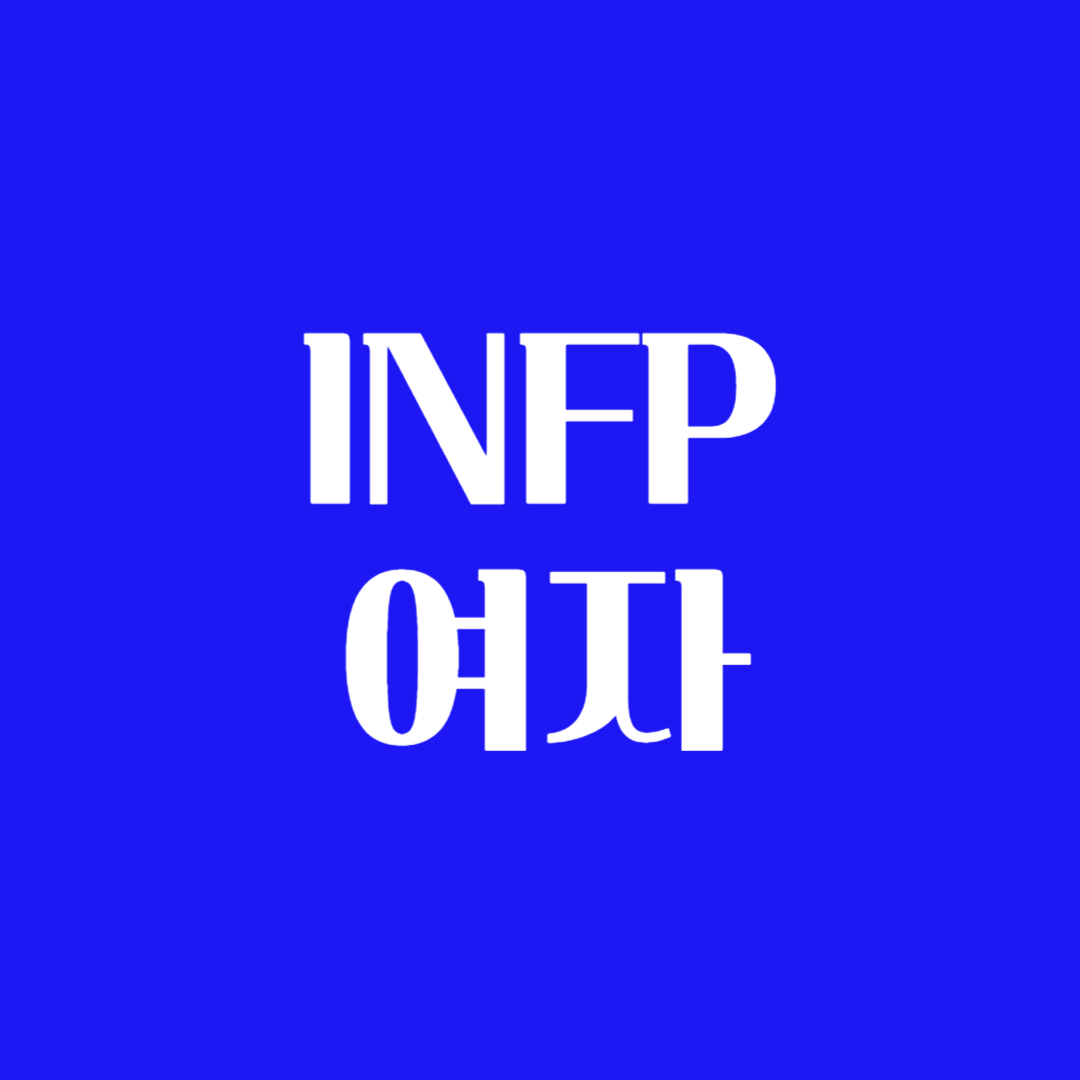 INFP 여자 특징 호감신호 좋아할때 인기 매력 단점 연애