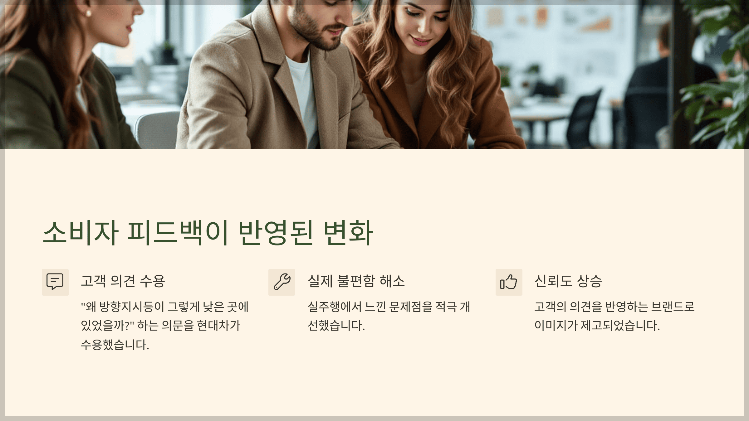 소비자 피드백이 반영된 변화