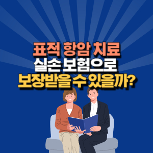 표적 항암 치료 실손 보험