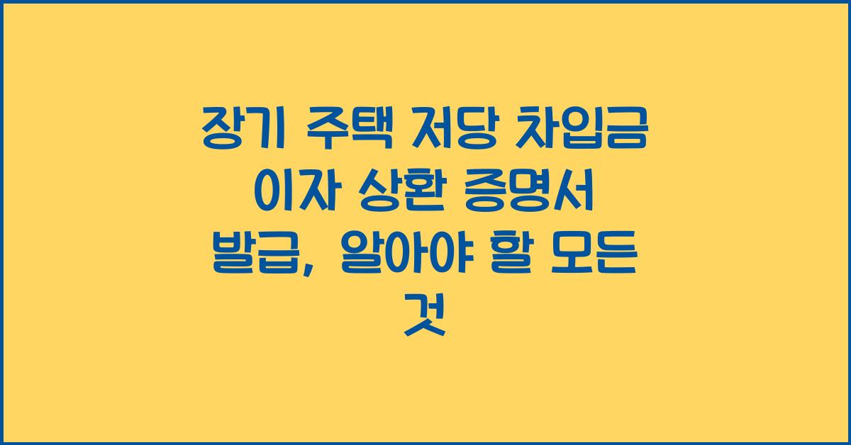 장기 주택 저당 차입금 이자 상환 증명서 발급