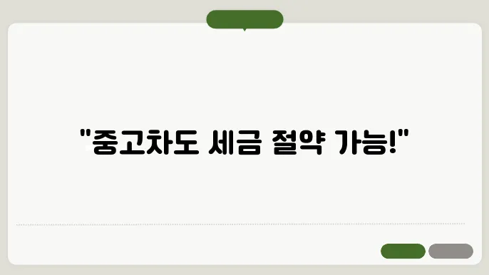 중고차 취등록세 면제대상