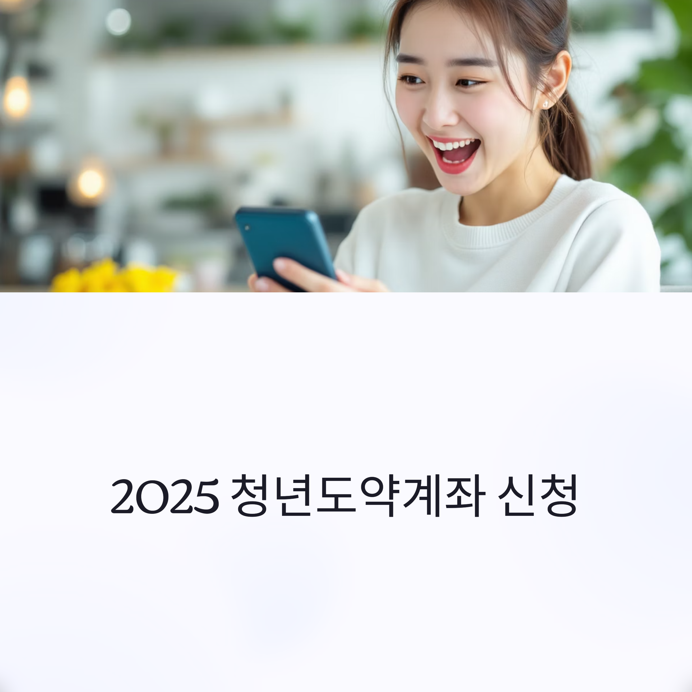 2025년 청년도약계좌 신청(+신청 자격, 혜택 정리)