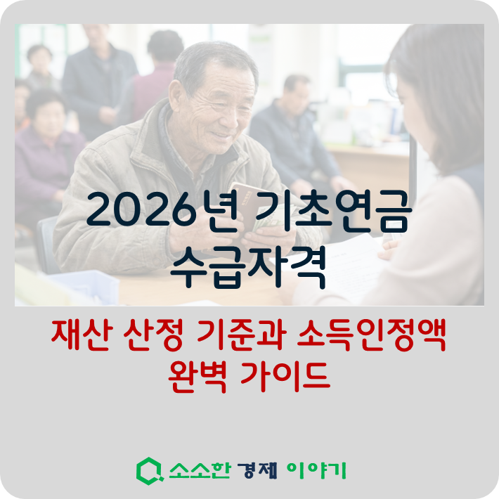 2026 기초연금 수급자격: 재산 산정 기준과 소득인정액 완벽 가이드