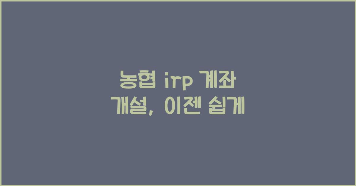 농협 irp 계좌 개설