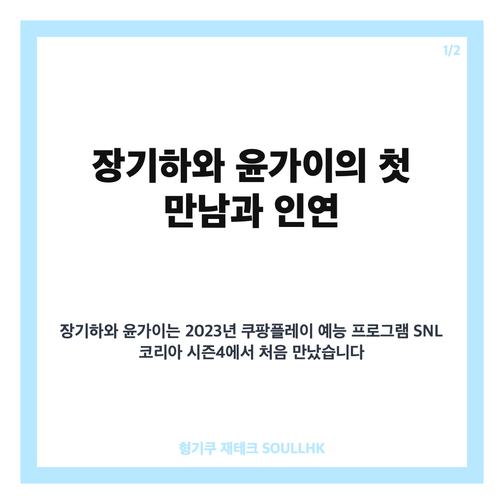 장기하 윤가이 열애 공식 인정 2년간 교제와 18살 나이 차 극복 스토리 카드뉴스 1