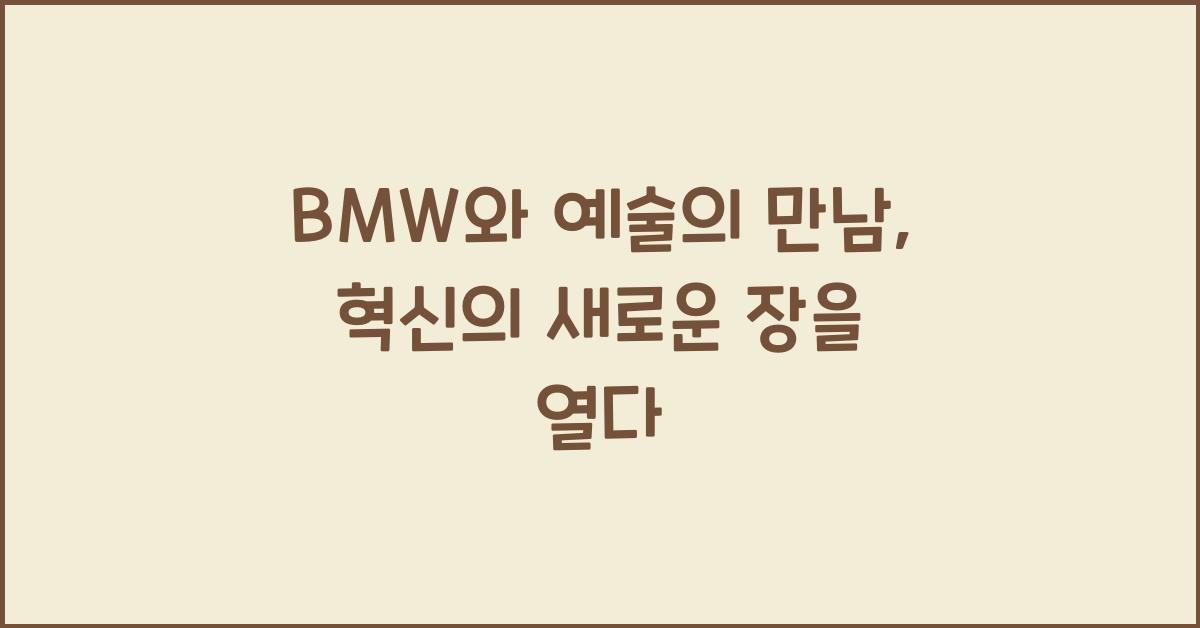 BMW와 예술의 만남