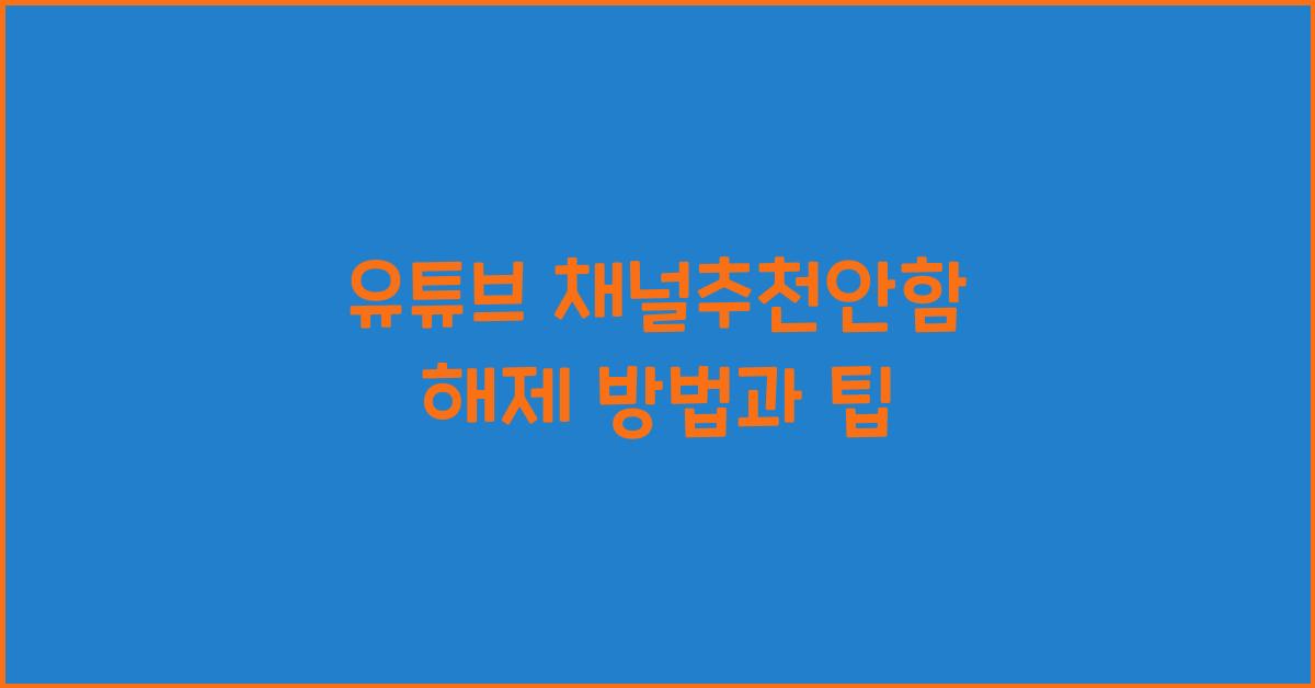 유튜브 채널추천안함 해제