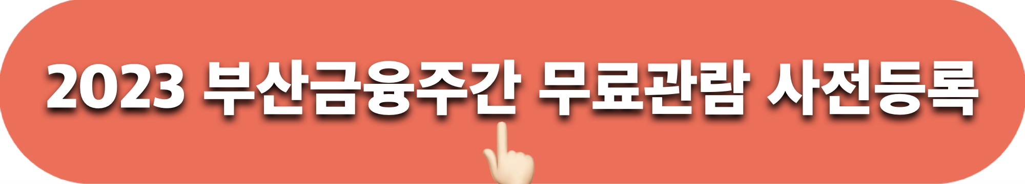 2023부산금융주간_사전등록_바로가기