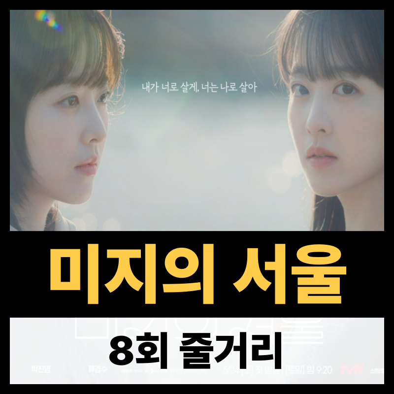 미지의 서울 8회 줄거리 (1)