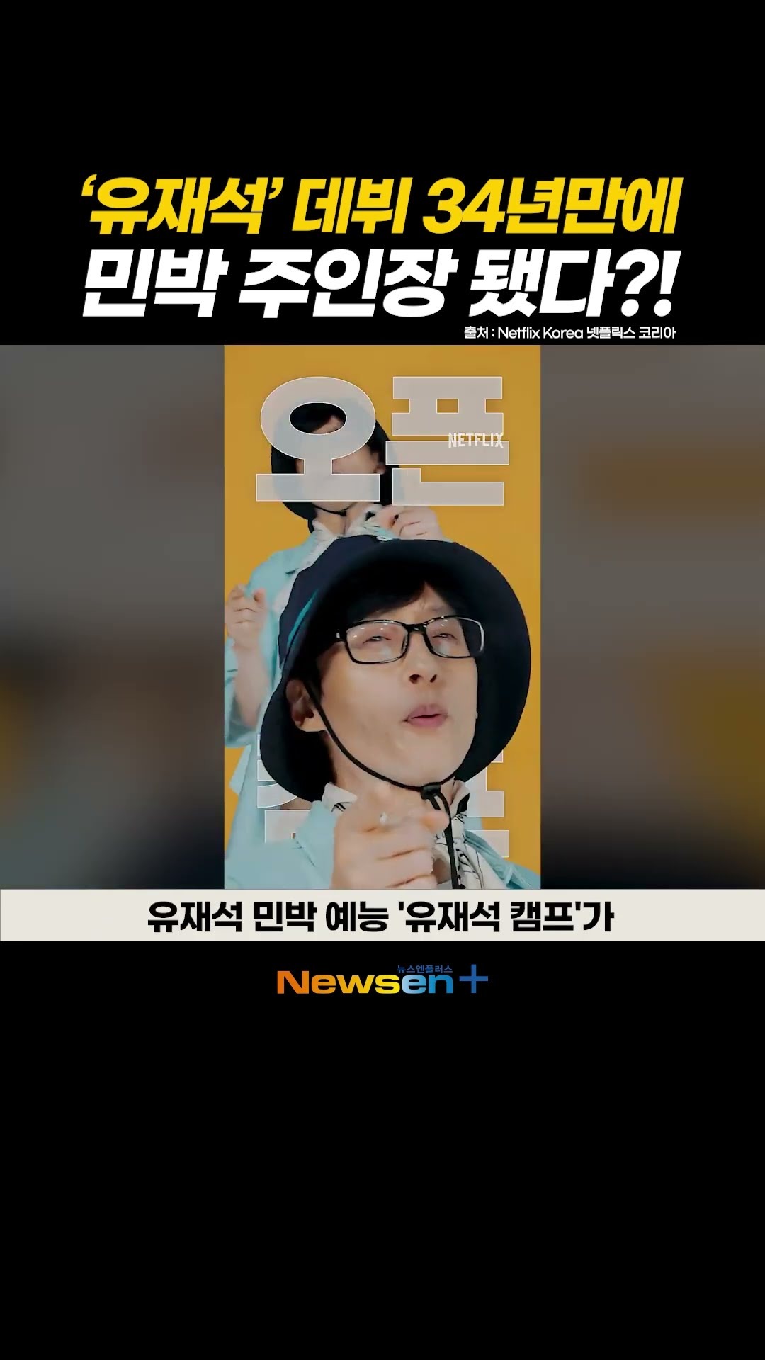 2025 유재석 캠프 방송 일정 넷플릭스 유재석 민박