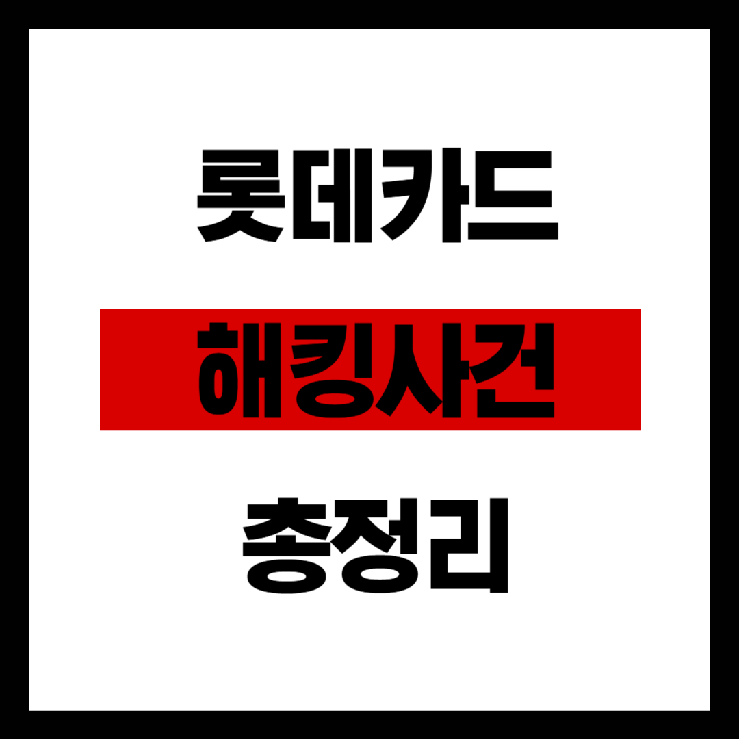 2025 롯데카드 해킹 사건 총정리