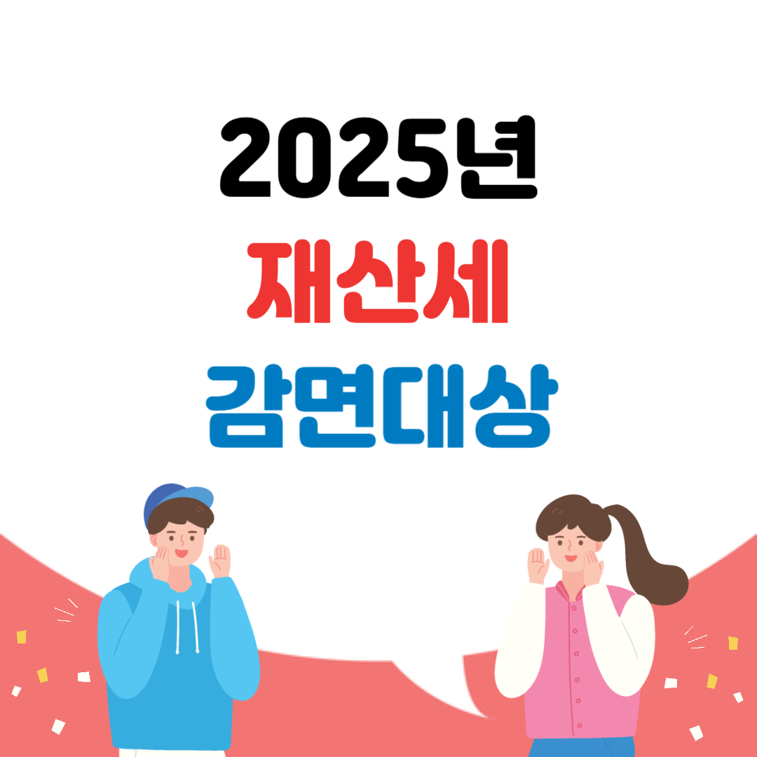 2025년 재산세