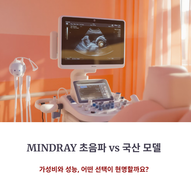 MINDRAY 초음파, 국산 모델 대비 가성비와 성능 총정리