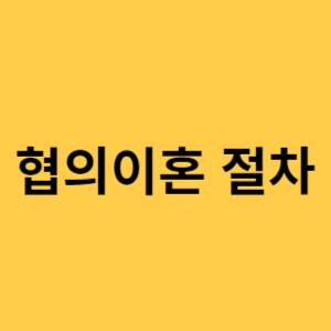 협의이혼 절차 섬네일