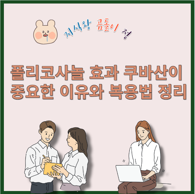폴리코사놀 효과 쿠바산이 중요한 이유와 복용법 정리