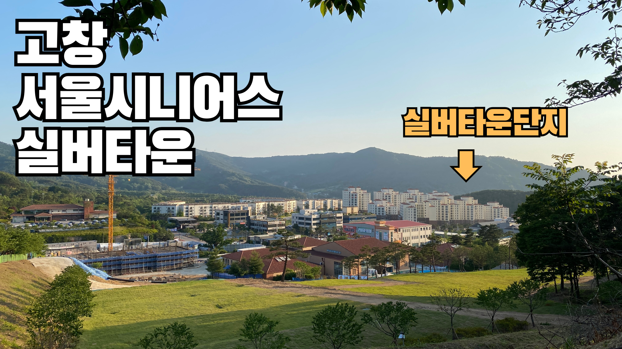 고창_서울시니어스_실버타운