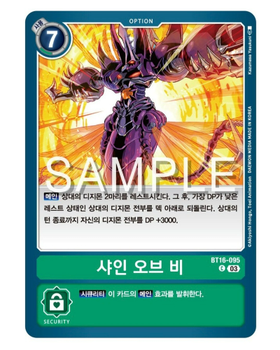 디지몬 카드 게임 BT-16 비기닝 옵서버 수록 카드 BT16-095 샤인 오브 비