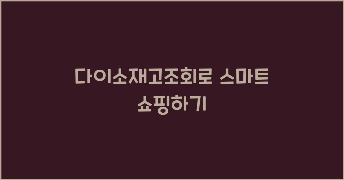 다이소재고조회