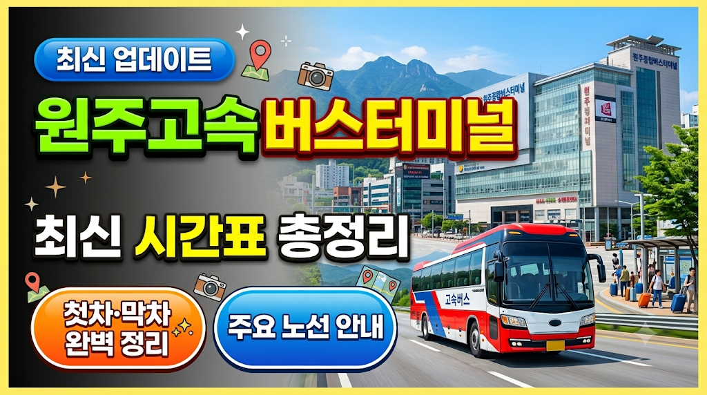 원주 고속버스 터미널 최신 시간표 총정리