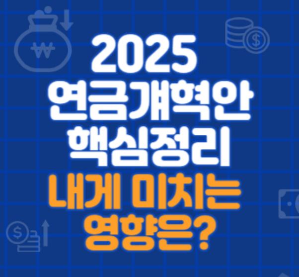 2025 연금개혁안 핵심정리 내게 미치는 영향