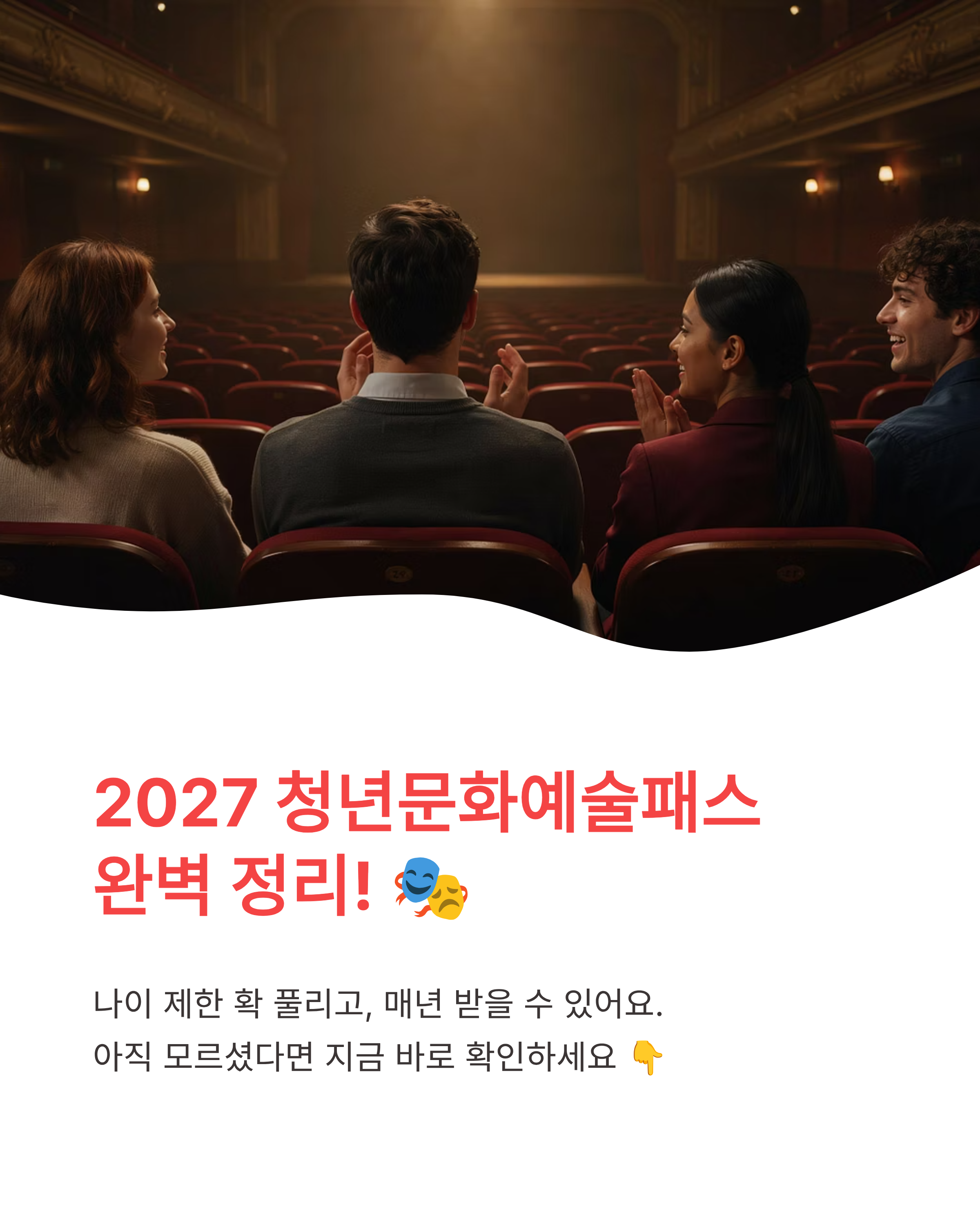 2027 청년문화예술패스 대상확대, 신청방법, 사용방법 완벽정리!!