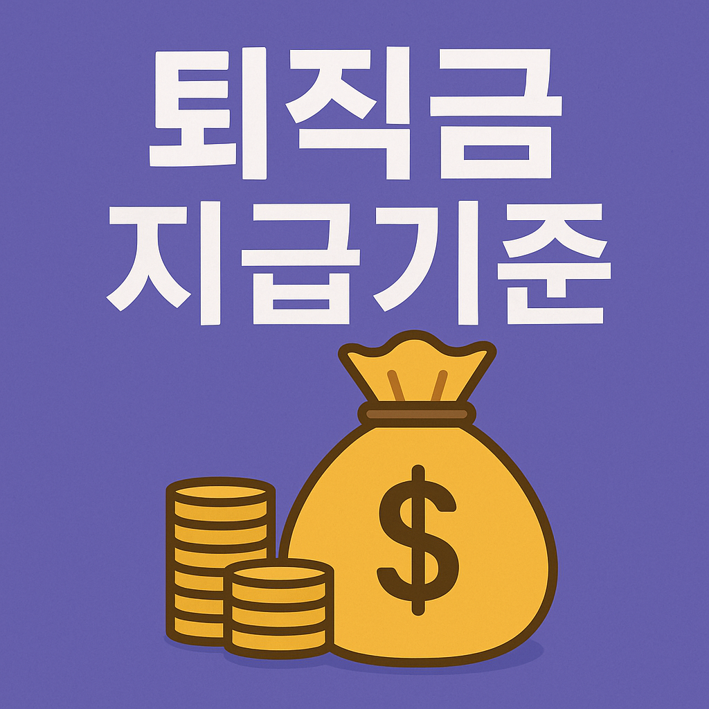 퇴직금 지급기준 완벽정리