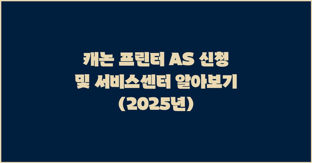 캐논 프린터 AS 신청 및 서비스센터 안내