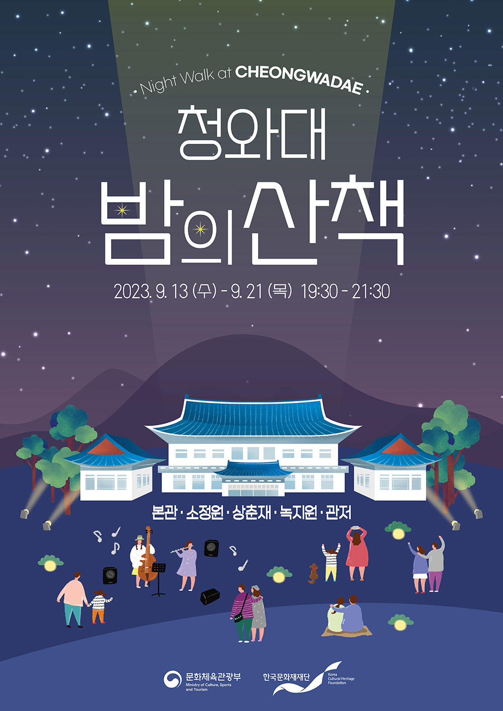 청와대 제공 밤의 산책 이미지.
