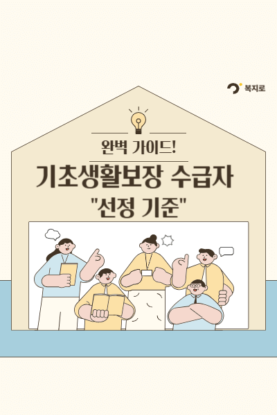 기초생활보장 수급자 " 선정 기준" 썸네일
