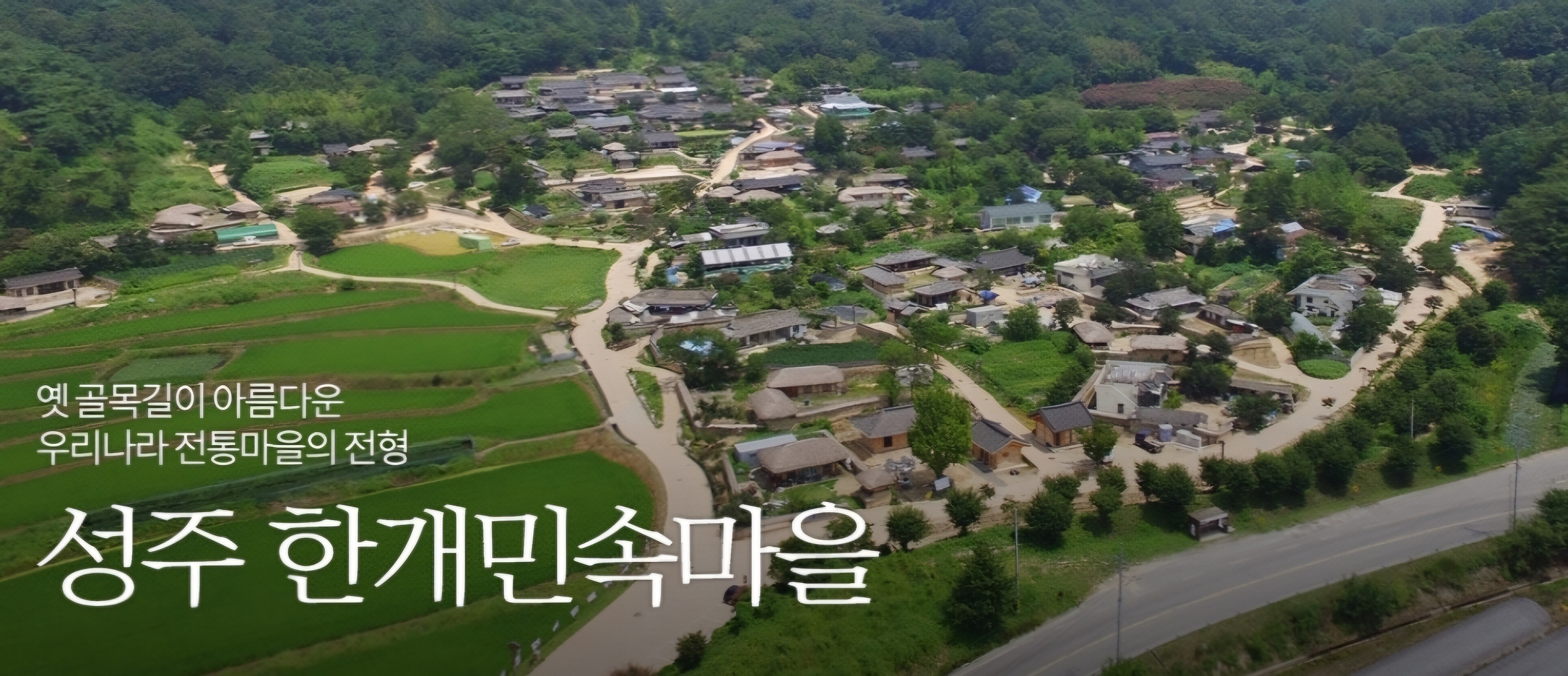 성주 가볼 만한 곳 - 한 개 민속마을 고샅길 걷기와 고택 전통문화 체험정보