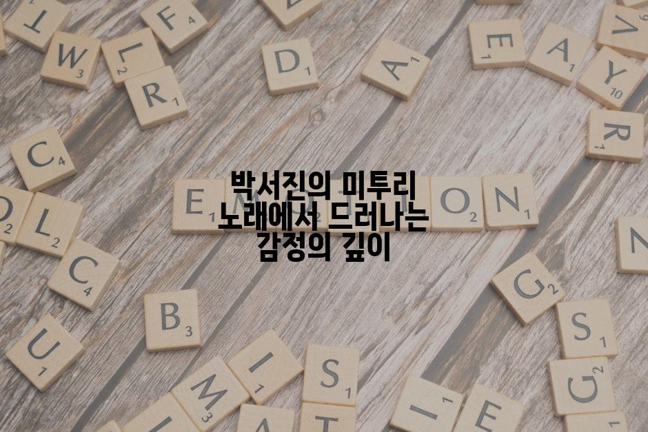 박서진의 미투리 노래에서 드러나는 감정의 깊이