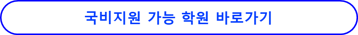 국비지원 가능한 훈련기관 찾아보기