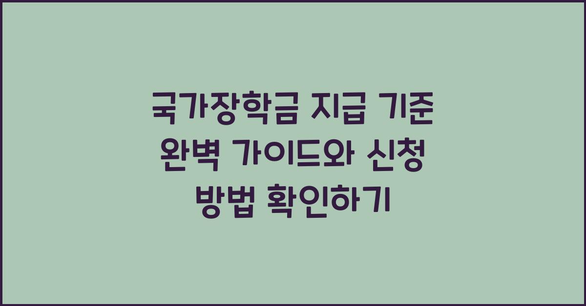 국가장학금 지급 기준