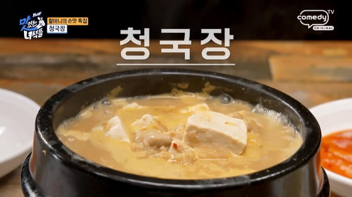 더맛있는녀석들-청국장