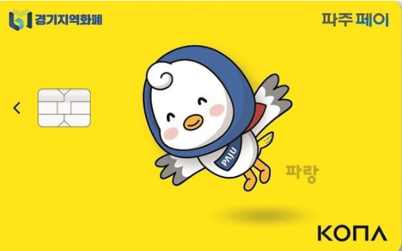 2025 파주시 경기지역화폐 파주페이 인센티브 10% 1인당 10만원 4인가족 40만원 신청방법