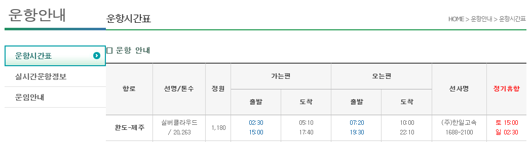 제주 완도 여객선 배편