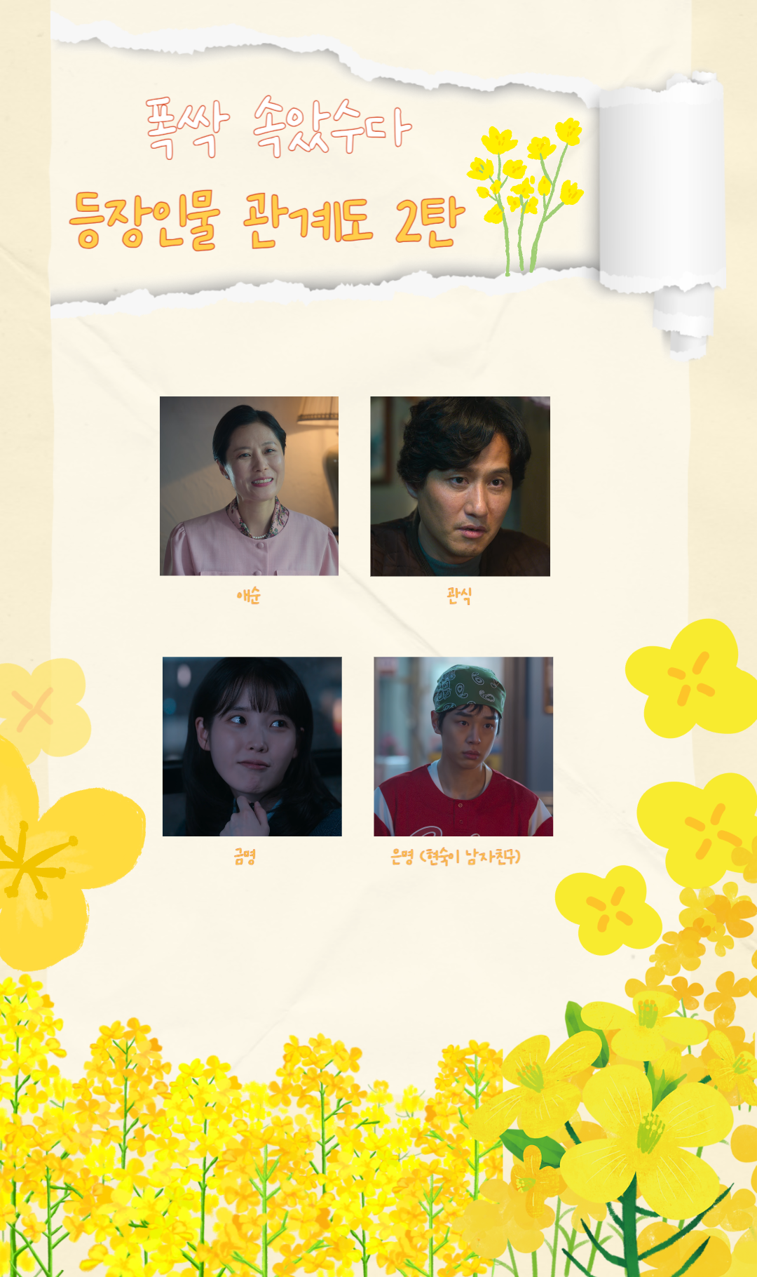 폭싹 속았수다 인물관계도