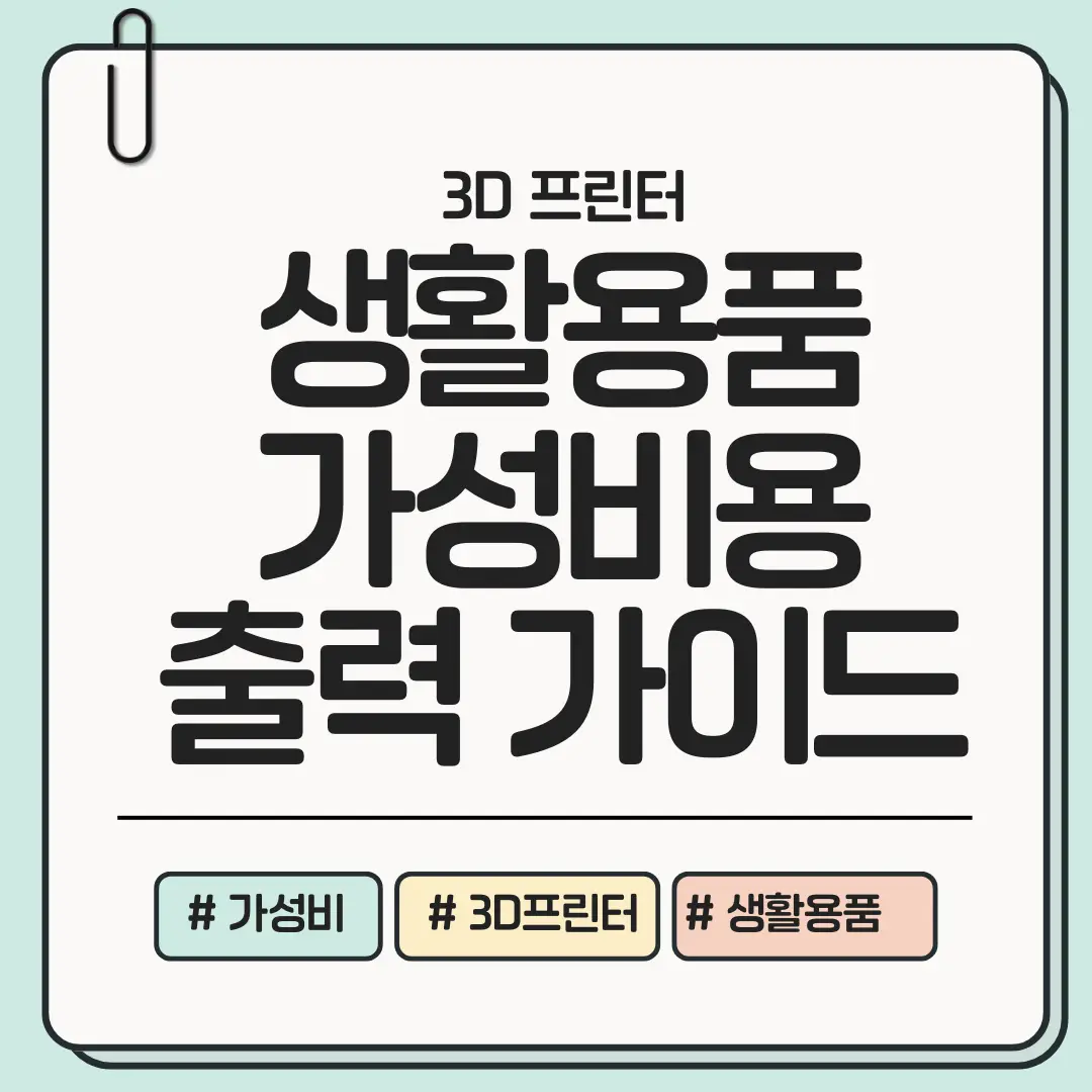 가성비 생활용품! 평소 구매하기 망설여졌던 생활용품을 3D 프린터로 만들어보자!