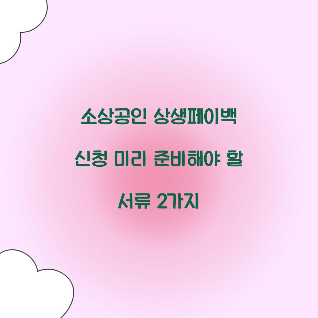 소상공인 상생페이백 신청 미리 준비해야 할 서류 2가지