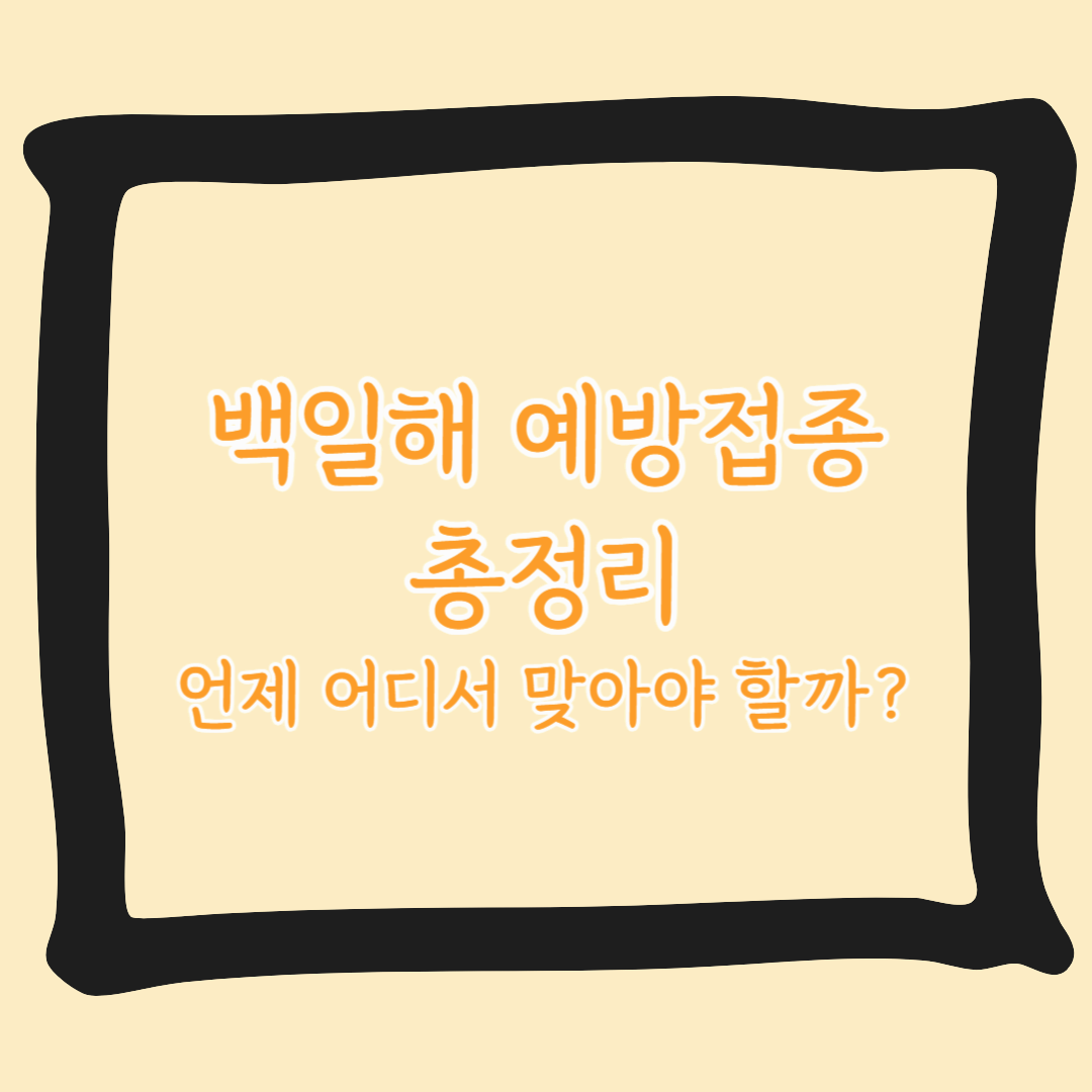 백일해 예방접종 총정리, 언제 어디서 맞아야 할까?