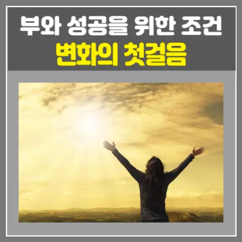 부와 성공을 위한 필수 조언-누구나 시작할 수 있는 변화의 첫걸음