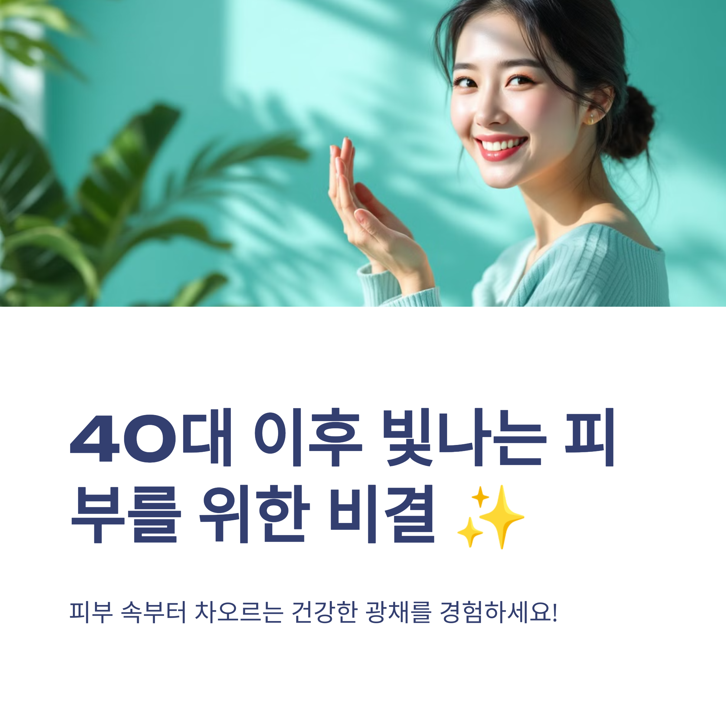40대 피부 관리에 관한 이미지