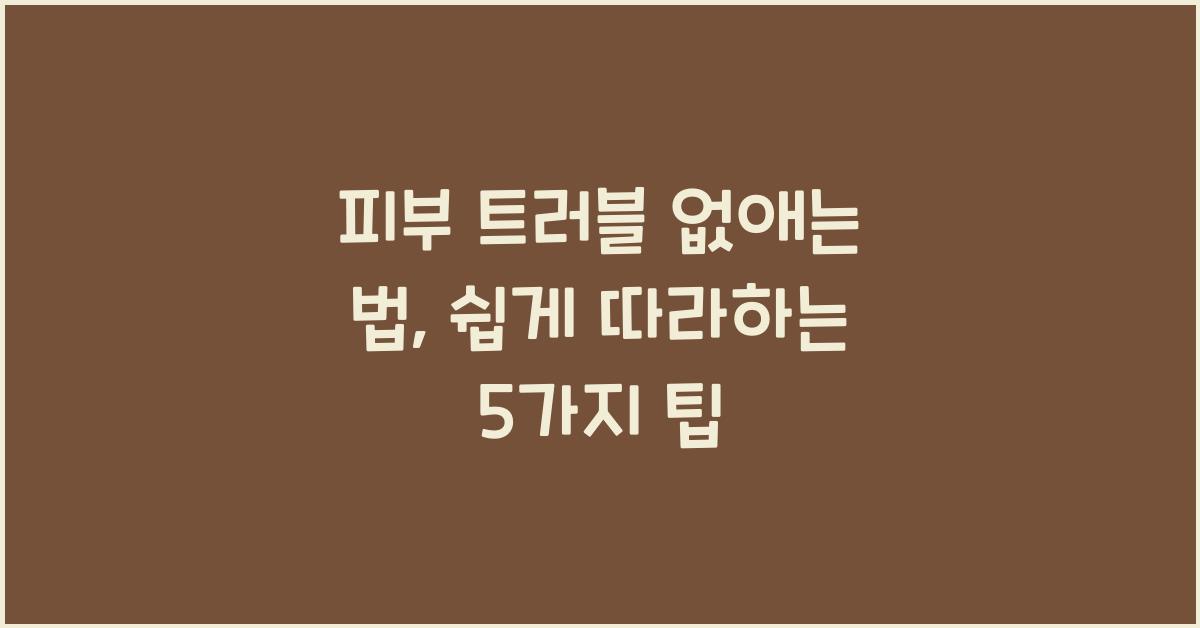 피부 트러블 없애는 법