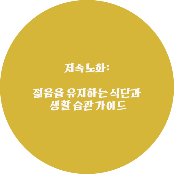 저속노화: 젊음을 유지하는 식단과 생활 습관 가이드