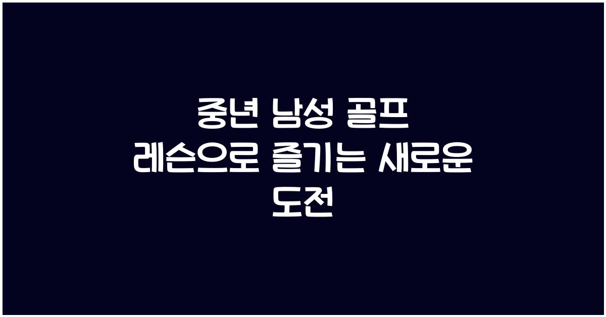 중년 남성 골프 레슨