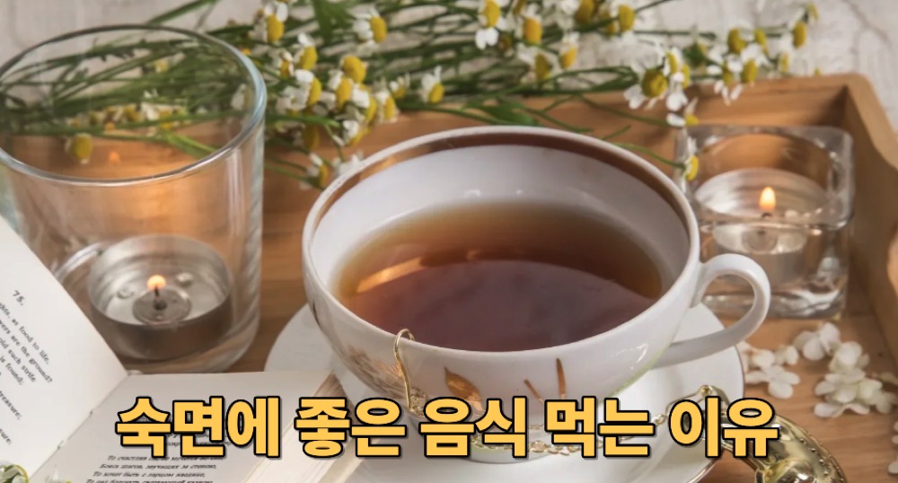 숙면에 좋은 음식