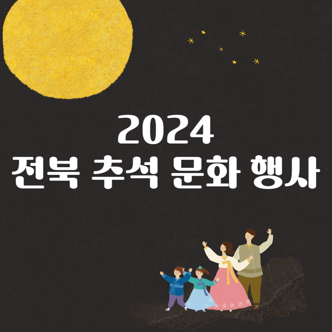 2024 전북추석문화행사