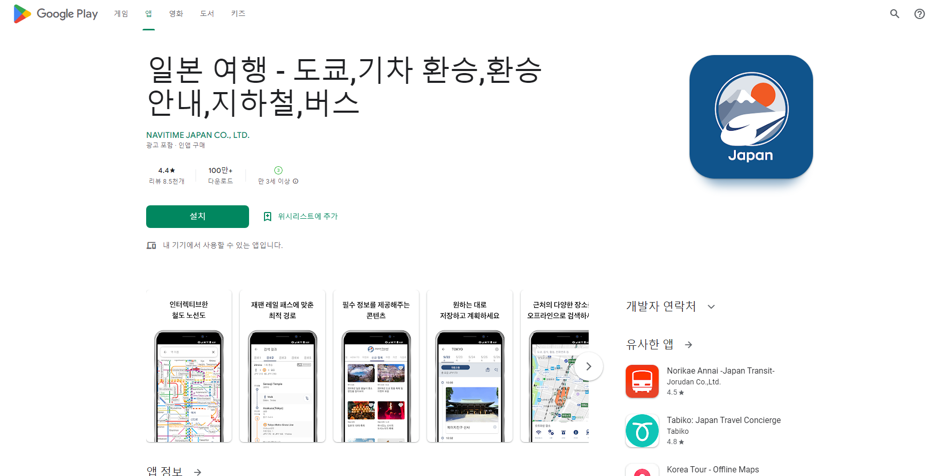 일본 여행, 도쿄, 지하철, 버스, 기차 환승 안내 제공