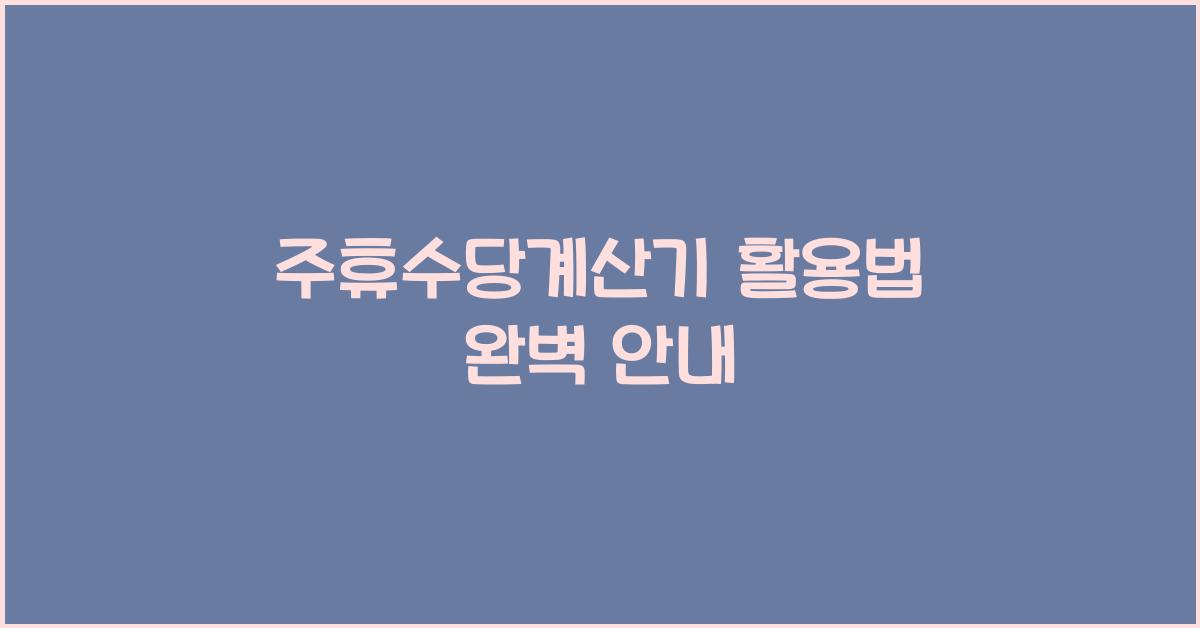 주휴수당계산기